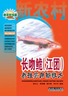 长吻鮠养殖实用新技术 封面