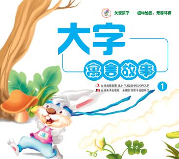 大字寓言故事  1 封面