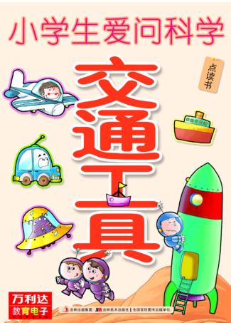 小学生爱问科学  交通工具 封面