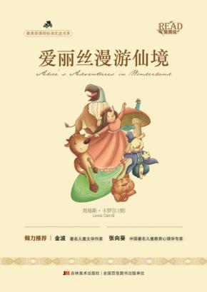 爱丽丝漫游仙境 封面