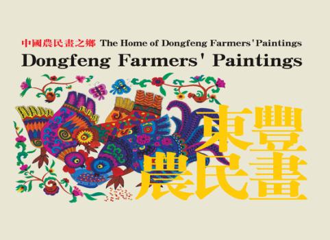 东丰农民画 封面