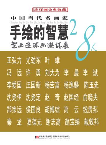 手绘的智慧  中国当代名画家28人  架上连环画邀请展 封面
