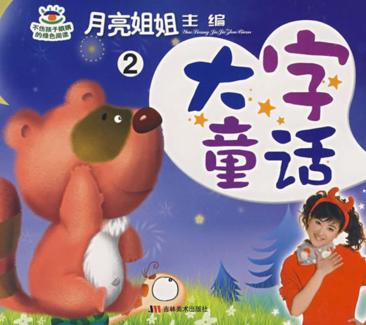 月亮姐姐童话系列  大字童话  2 封面