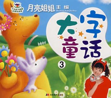 月亮姐姐童话系列  大字童话  3 封面