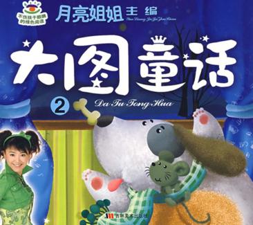 月亮姐姐童话系列  大图童话  2 封面