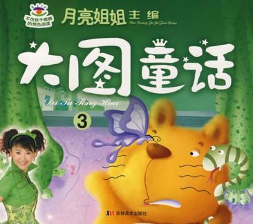 大图童话  3 封面