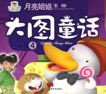 月亮姐姐童话系列  大图童话  4 封面
