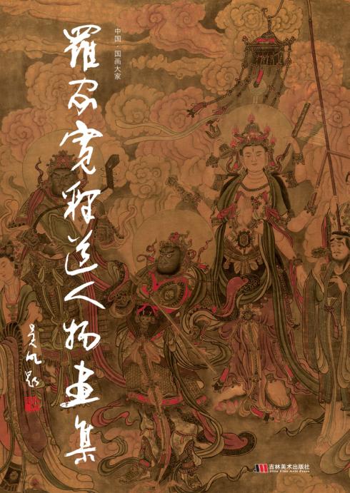 罗家宽释道人物画集 封面