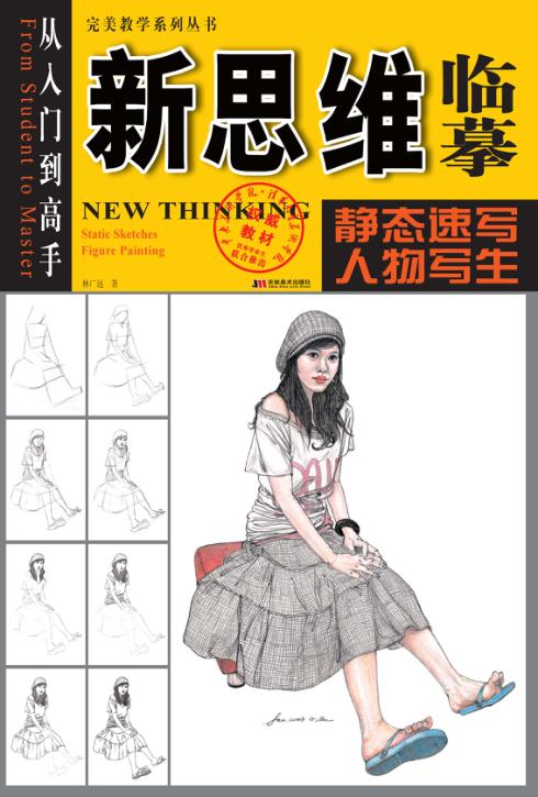 新思维临摹  静态速写·人物写生 封面