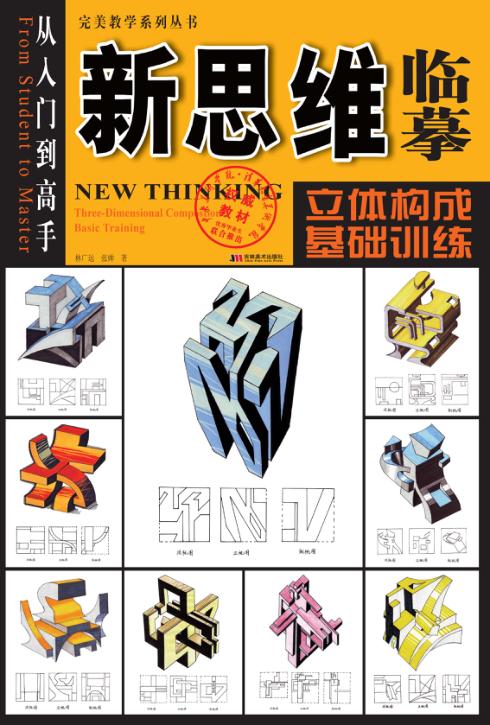新思维临摹：立体构成基础训练 封面