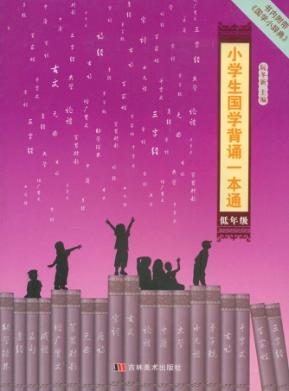 小学生国学背诵一本通  低年级 封面