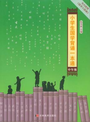 小学生国学背诵一本通  中年级 封面