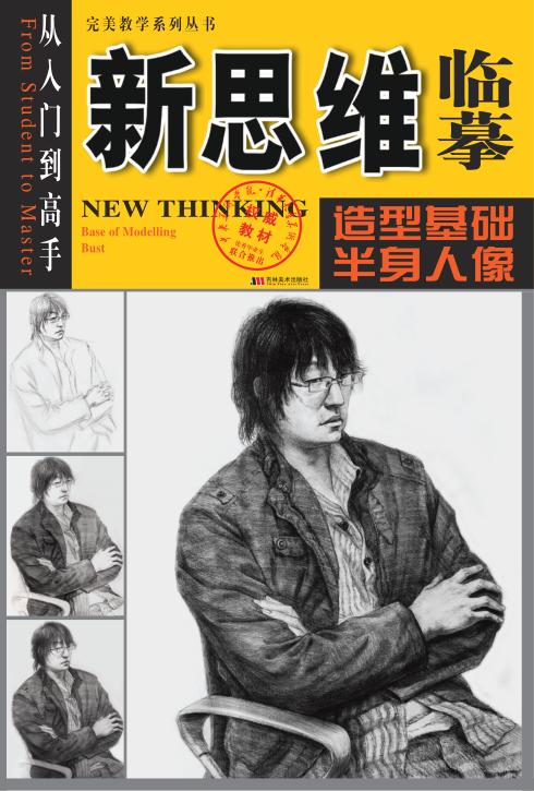 新思维临摹  造型基础·半身人像 封面