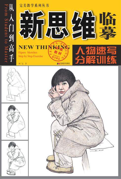 人物速写分解训练 封面