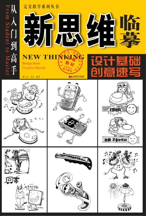 新思维临摹  设计基础·创意速写 封面
