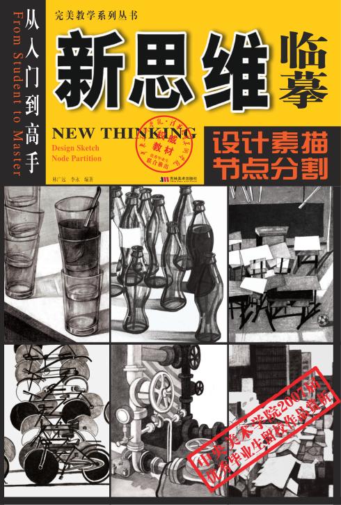 新思维临摹  设计素描·节点分割 封面