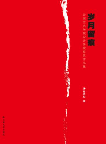岁月留痕  云南艺术学院设计学院获奖作品集 封面