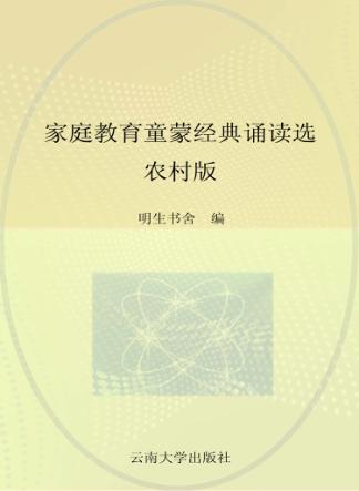 家庭教育童蒙经典诵读选  农村版 封面