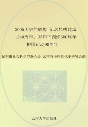 2005历史的辉煌  纪念昆明建城一千二百四十周年、郑和下西洋六百周年、护国运动九十周年 封面