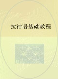 拉祜语基础教程 封面