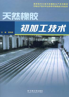 天然橡胶初加工技术 封面