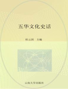 五华文化史话 封面