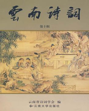 云南诗词：第10辑 封面