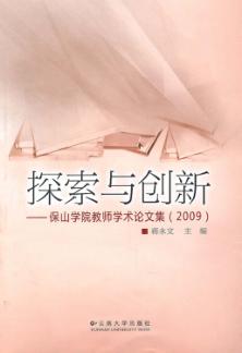 探索与创新  保山学院教师学术论文集  2009 封面