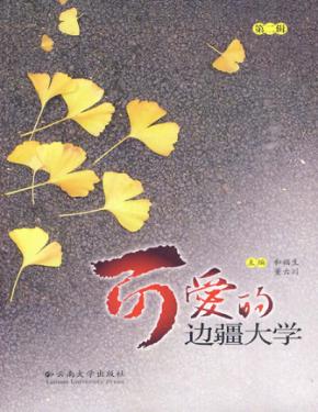 可爱的边疆大学  第2辑 封面