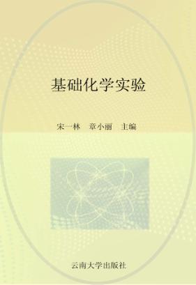 高等医学院校教材 基础化学实验 封面