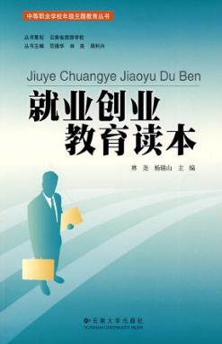 就业创业教育读本 封面