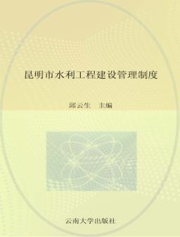 昆明市水利工程建设管理制度 封面