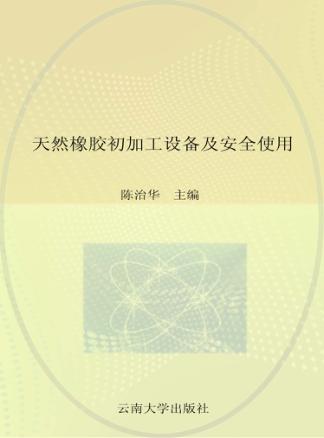 天然橡胶初加工设备及安全使用 封面