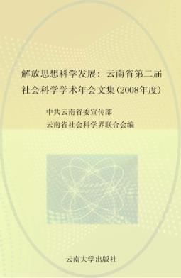 解放思想  科学发展  云南省第二届社会科学学术年会文集  2008年度 封面