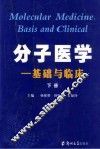 分子医学 基础与临床 上下 封面