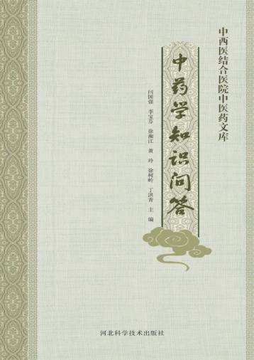 中西医结合医院中医药文库  中药学知识问答 封面