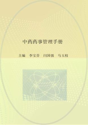 中药药事管理手册 封面