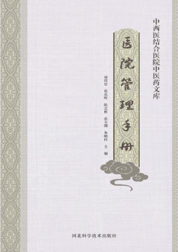中西医结合医院中医药文库  医院管理手册 封面