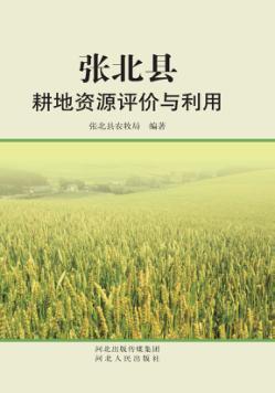 张北县耕地资源评价与利用 封面