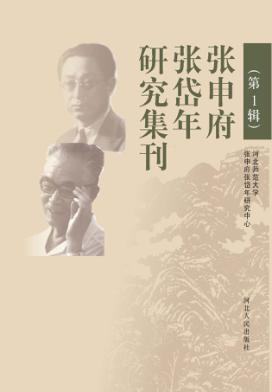 张申府张岱年研究集刊 封面