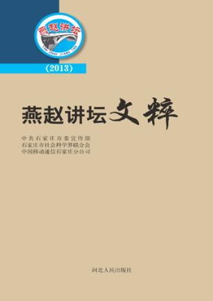 燕赵讲坛  燕赵讲坛文粹  2013 封面
