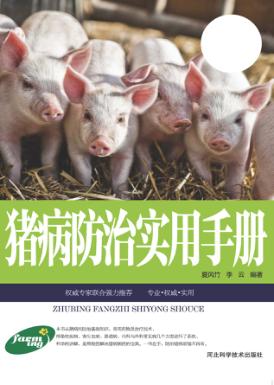 猪病防治实用手册