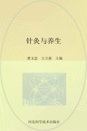 中西医结合医院中医药文库  针灸与养生 封面
