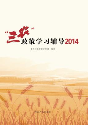 “三农”政策学习辅导  2014 封面