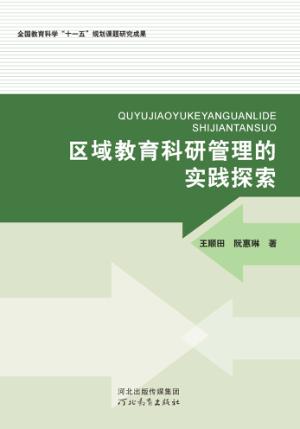 区域教育科研管理的实践探索 封面