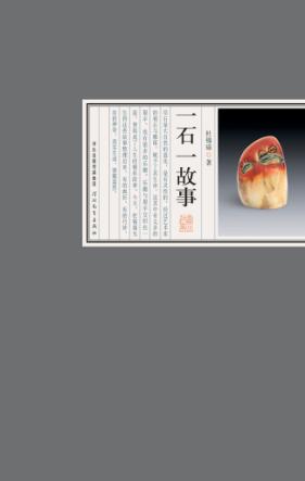 一石一故事 封面