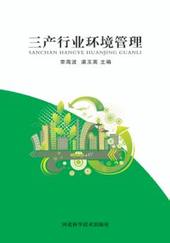 三产行业环境管理 封面