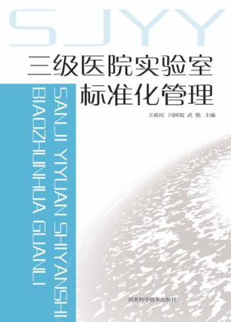 三级医院实验室标准化管理 封面