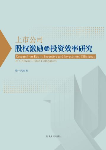 上市公司股权激励与投资效率研究 封面