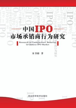 中国IPO市场承销商行为研究 封面